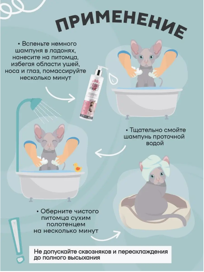 Шампунь I Love My Pet для сфинксов и бесшёрстных пород, бережный 250 мл