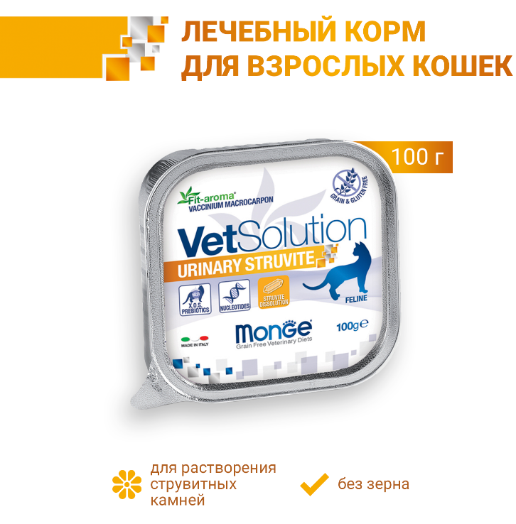 Диетический корм Monge VetSolution Cat Urinary Struvite Уринари Струвит для кошек при заболеваниях мочеполовой системы и струвитном течении МКБ 100г