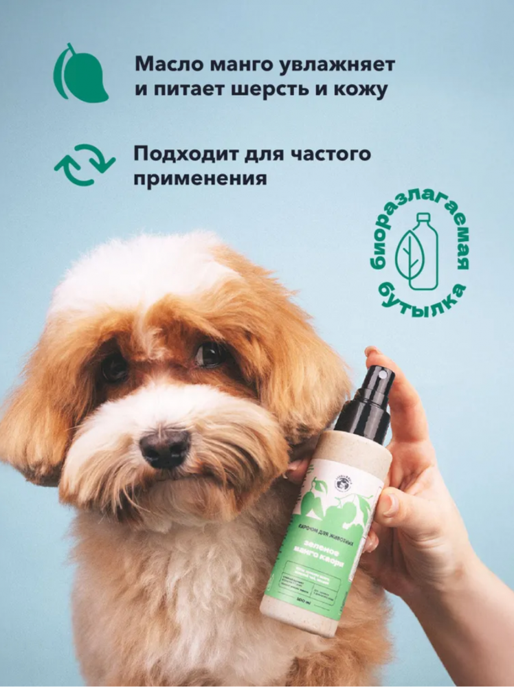 Парфюм Лиссиландия Зеленое манго каори 100мл, духи для животных