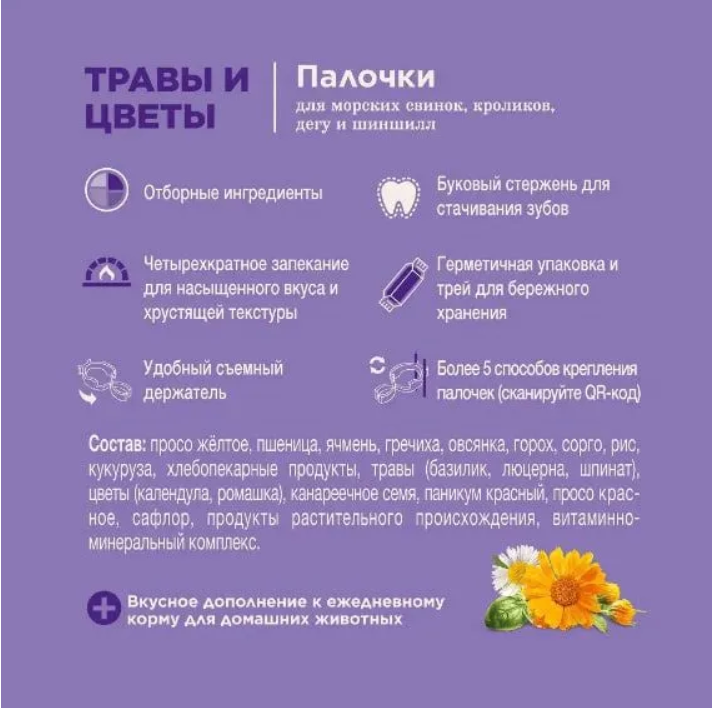 Палочки Little One с травами и цветами для морских свинок, кроликов и шиншилл 2шт*55г