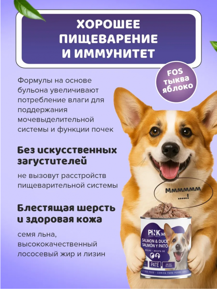 Консерва Pink 365 Лосось с уткой полнорационная для собак 400 г: ПАШТЕТ