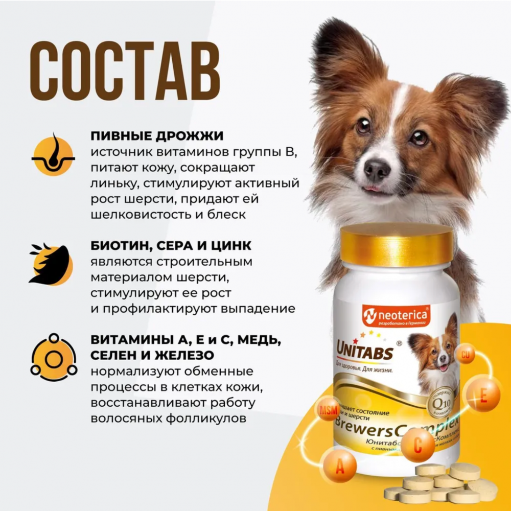 Unitabs (Neoterica) BrewersComplex  витаминно-минеральный комплекс для мелких собак, для кожи и шерсти 100 таб ТАБЛЕТКИ