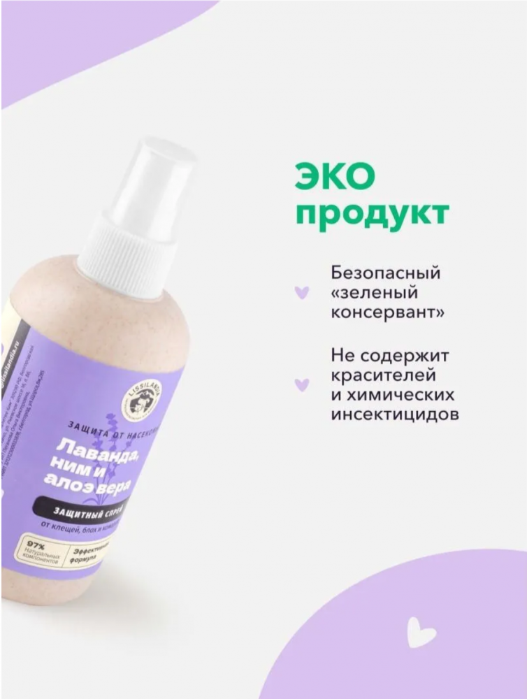 Натуральный спрей LissiLandia Лаванда, Ним и Алоэ вера для защиты кошек и собак от клещей, блох и комаров