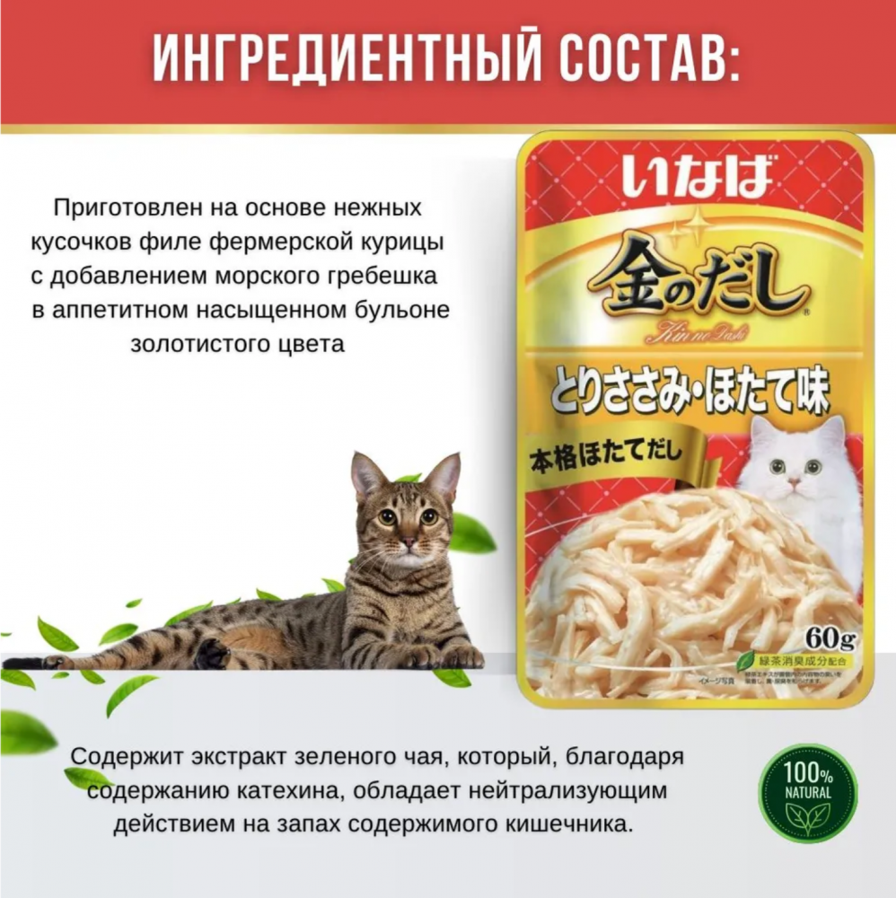 Влажный корм INABA Kinnodashi для кошек Куриное филе со вкусом морского гребешка, пауч, 60 г
