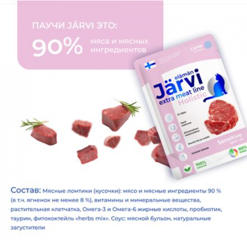 Консерва Jarvi экстра Мит Сенсетив Ягненок (пауч) чувствительное пищеварение для кошек 85 г: СОУС