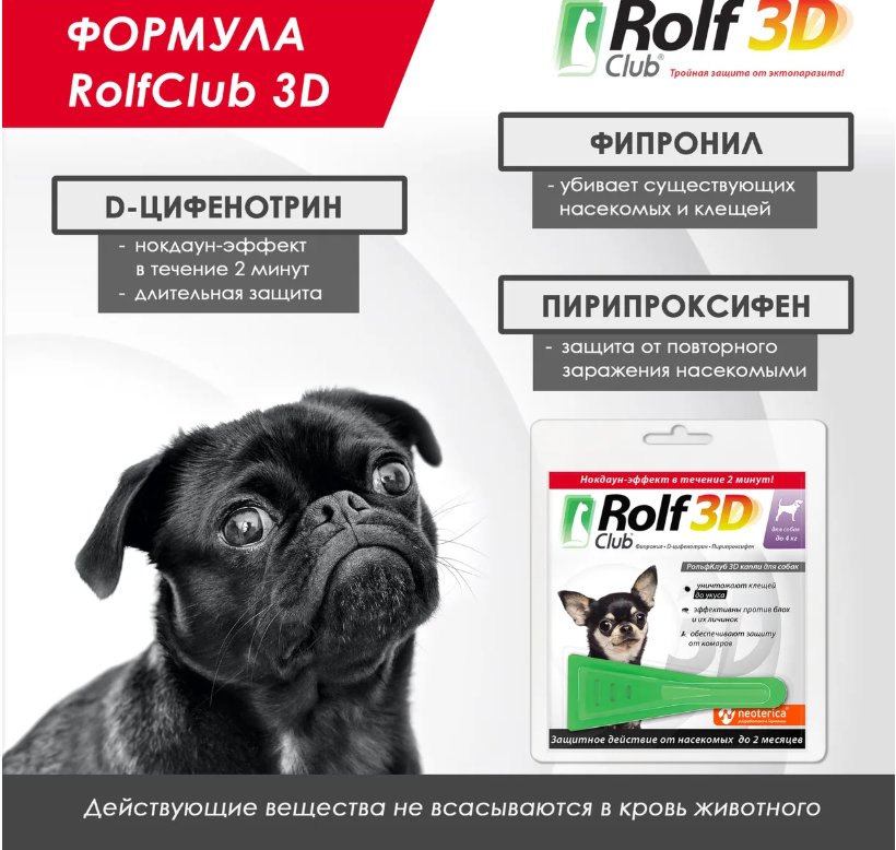 RolfClub 3D (Neoterica) капли для собак до 4 кг, от блох и клещей, 1 пипетка, 0.5 мл