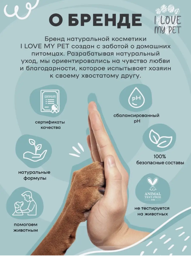 Шампунь I Love My Pet для сфинксов и бесшёрстных пород, бережный 250 мл