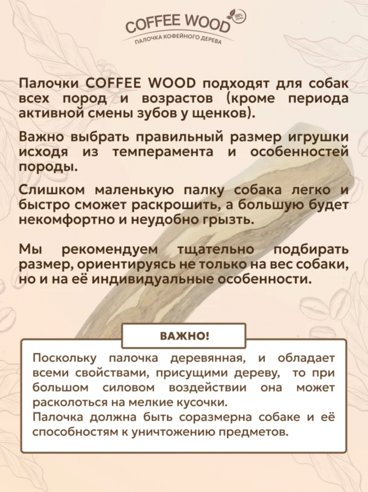 Палочка кофейного дерева Coffee Wood S 15 см / Жевательное лакомство для чистки и здоровья зубов