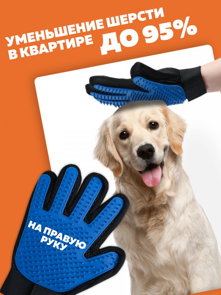 Перчатка для вычесывания шерсти ПРАВАЯ (259 шипов) 23х15