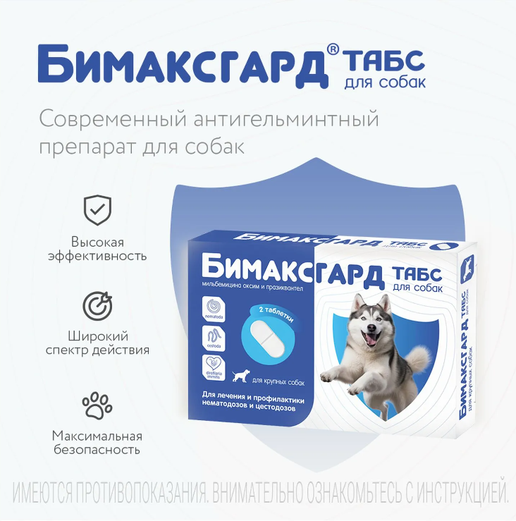 Бимаксгард&reg; ТАБС для крупных собак, 2 таб
