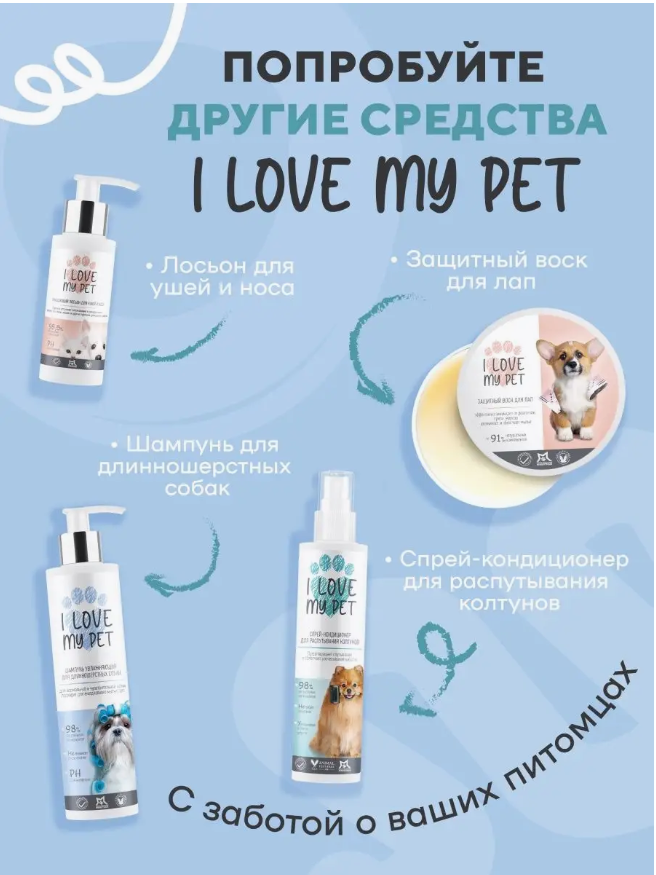 Кондиционер I Love My Pet для собак увлажняющий от колтунов, бальзам 250 мл