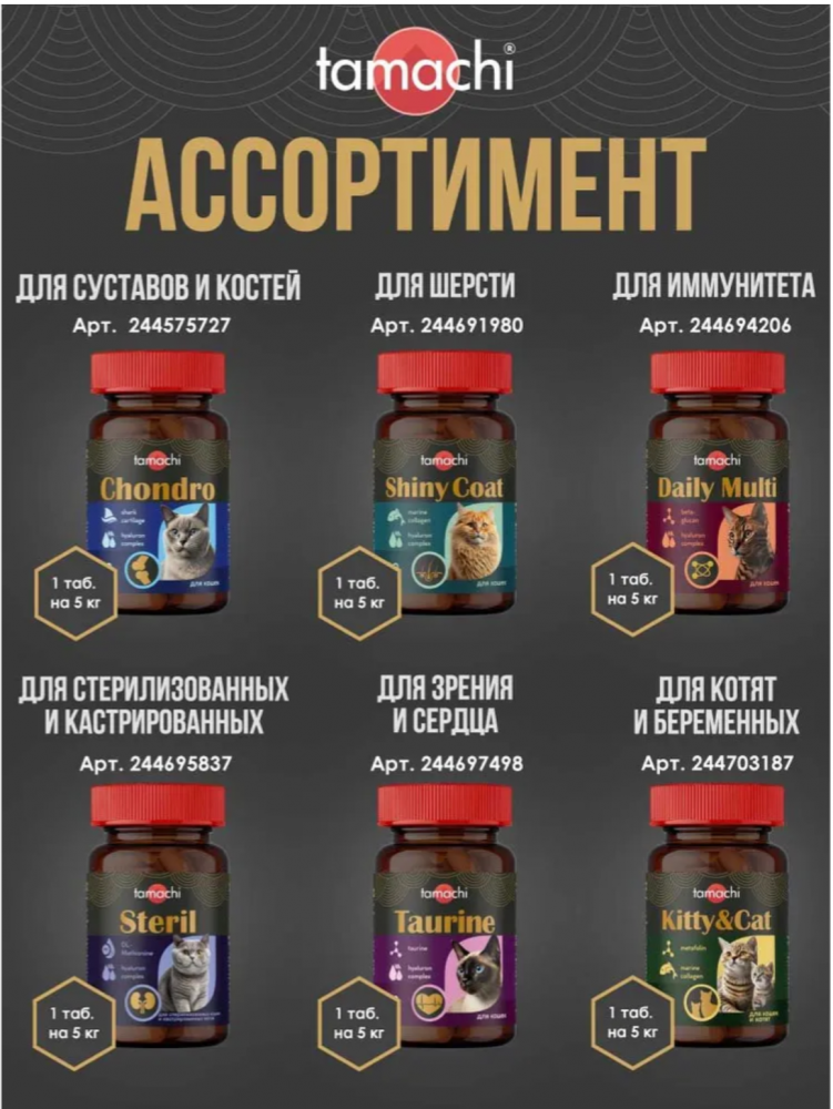 Витамины для кошек Tamachi Chondro для суставов 100 шт
