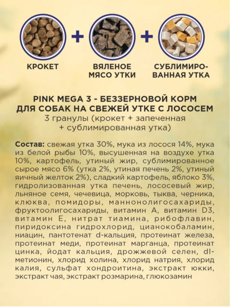 Корм PINK MEGA 3 БЕЗЗЕРНОВ Утка с лососем, 3 гранулы 1,8 кг  для собак