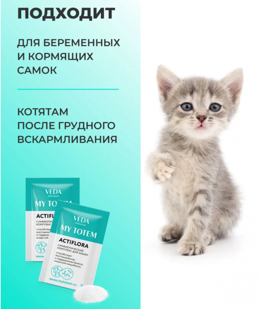 MY TOTEM ACTIFLORA синбиотический комплекс для кошек 30 шт