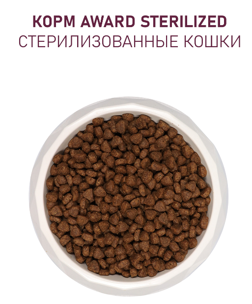 Сухой корм AWARD Sterilized для взрослых стерилизованных кошек с индейкой и курицей с добавлением клюквы и цикория