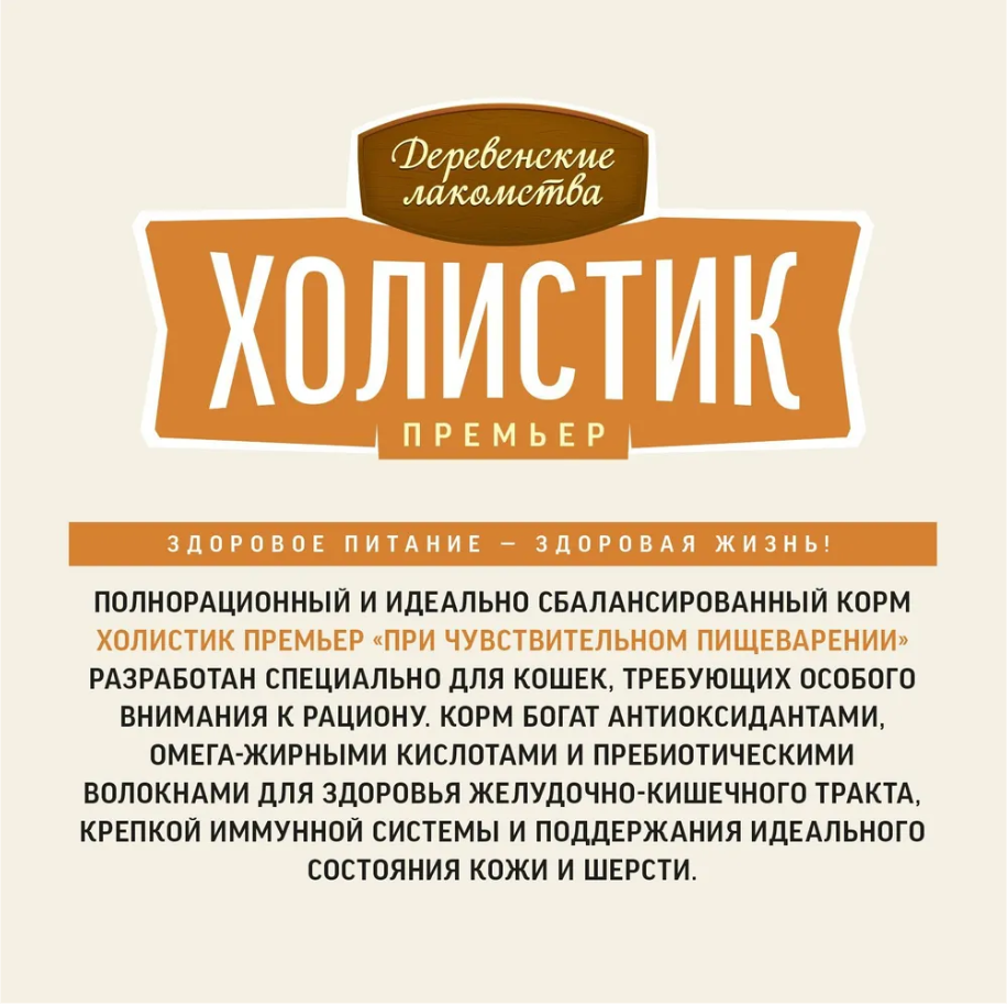 Сухой корм "Деревенские лакомства Холистик Премьер" для кошек с чувствительным пищеварение, индейка