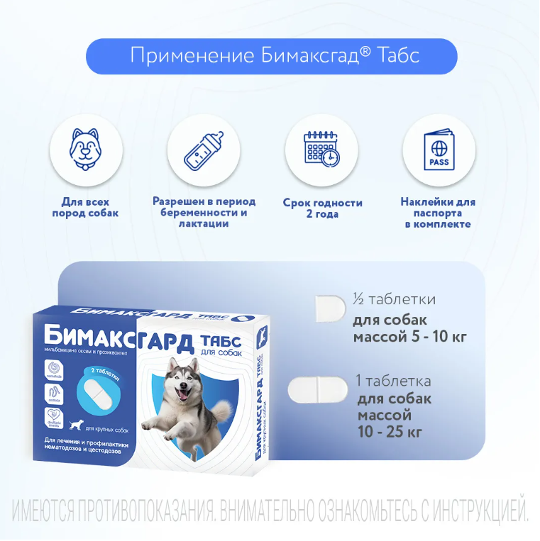 Бимаксгард&reg; ТАБС для крупных собак, 2 таб
